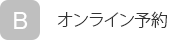 ネット予約