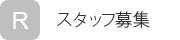 スタッフ募集