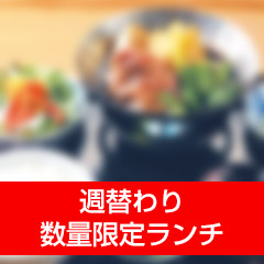 週替わり季節の限定ランチ