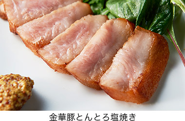 金華豚とんとろ塩焼き