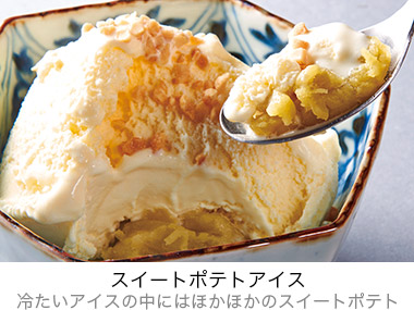 スイートポテトアイス　冷たいアイスの中にはほかほかのスイートポテト